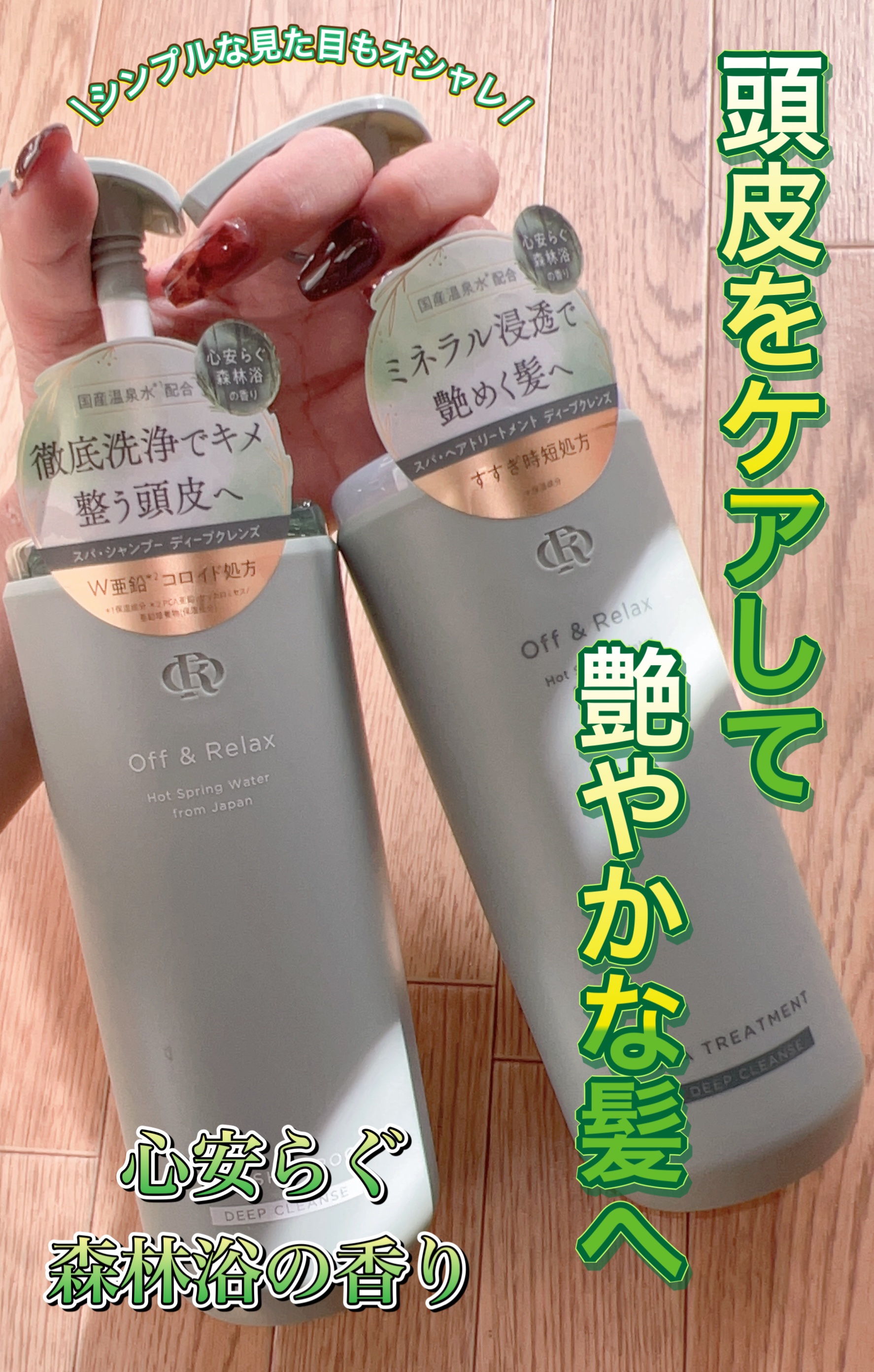 スパ・シャンプー/ヘアトリートメント ディープクレンズ/Off&Relax/市販シャンプーの動画クチコミ1つ目