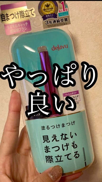 「塗るつけまつげ」自まつげ際立てタイプ/デジャヴュ/マスカラの人気ショート動画