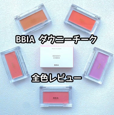 BBIA レディトゥーウェアダウニーチークのクチコミ「ロゴをリニューアルした
Bbia（ピアー）のダウニーチーク5色
全色レビューです。

 #01.....」（1枚目）