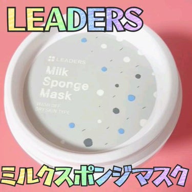 Milk Sponge Mask/LEADERS/洗い流すパック・マスクの動画クチコミ2つ目