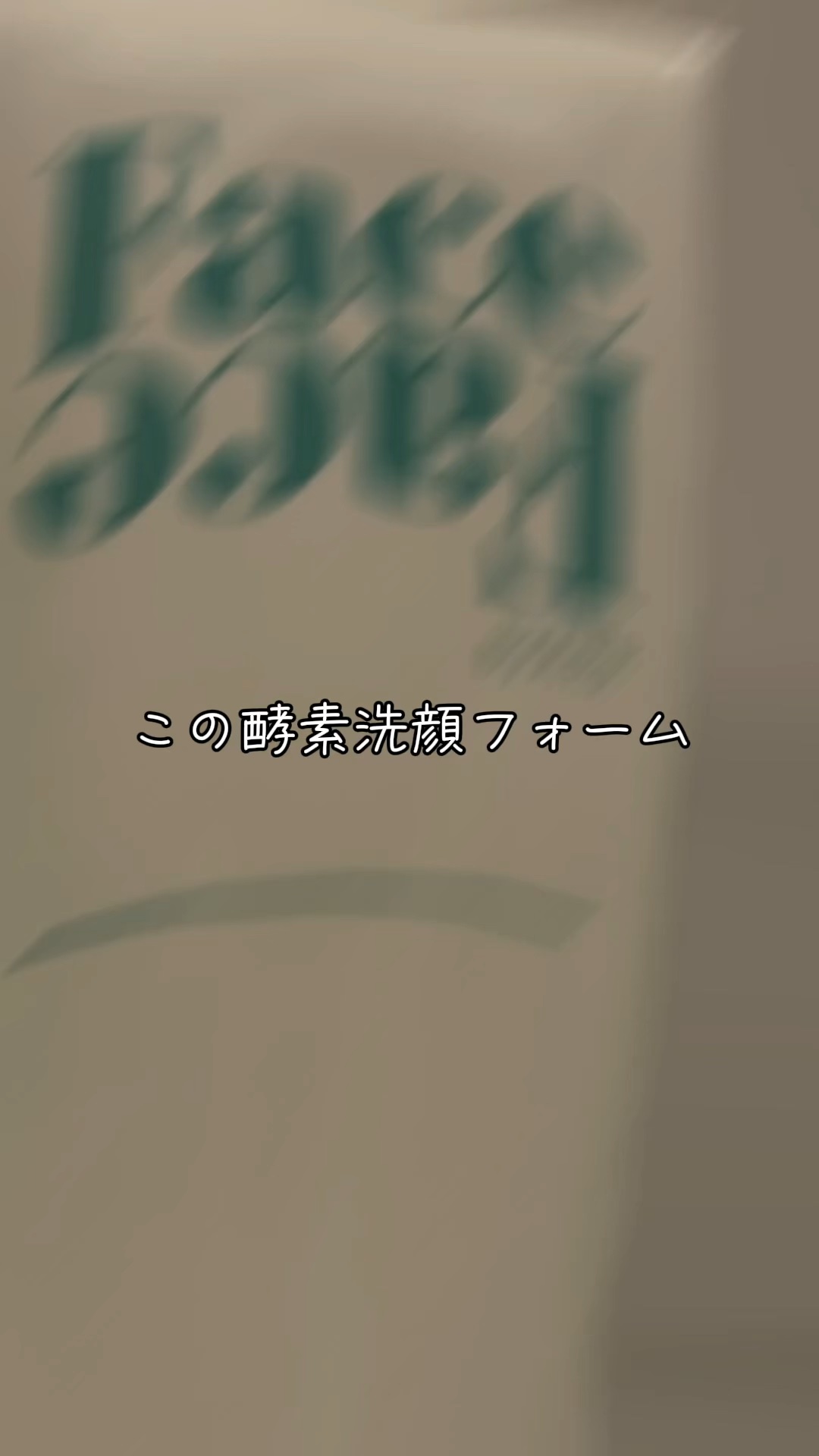 FACE FACE フェイシャルクリアウォッシュ/FACE FACE by Å P.P./洗顔フォームを使ったクチコミ（1枚目）