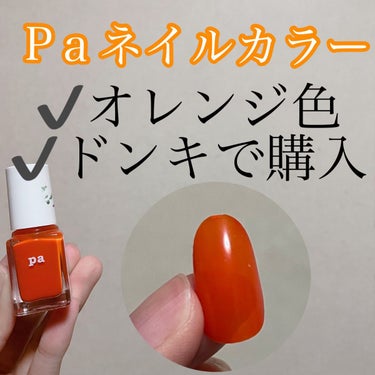 pa nail collectiveのpa ネイルカラー💅

なんと！ドンキーホーテで12個入で300円で売られていました！！！？
安すぎませんか！？
特にクオリティが低いと言う訳でもないので凄くお得で