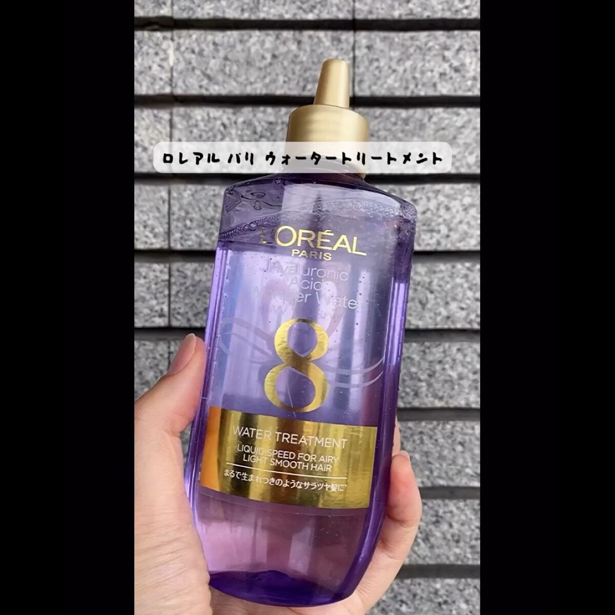ウォータートリートメント/ロレアル パリ/洗い流すヘアトリートメントの人気ショート動画
