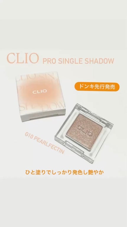 プロ シングル シャドウ(AD)/CLIO/単色アイシャドウの人気ショート動画