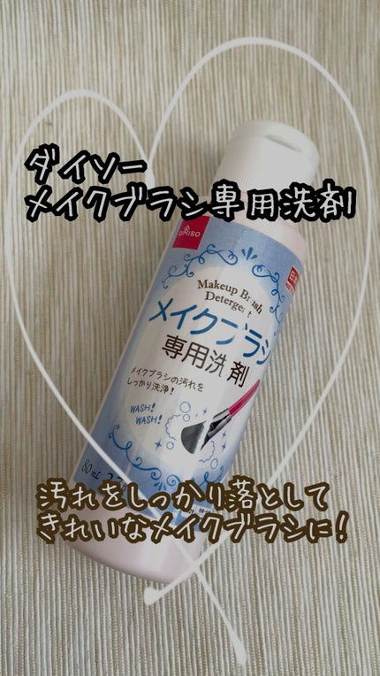 メイクブラシ専用洗剤/DAISO/その他化粧小物の人気ショート動画