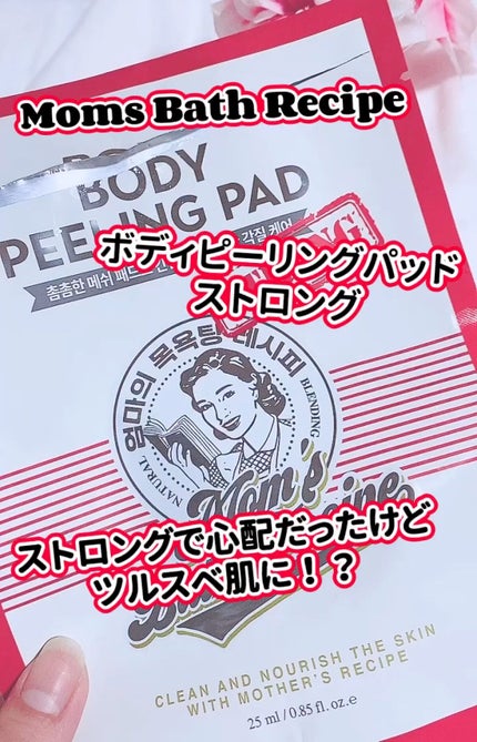 ボディピーリングパッド/Mom’s Bath Recipe/ピーリングの人気ショート動画