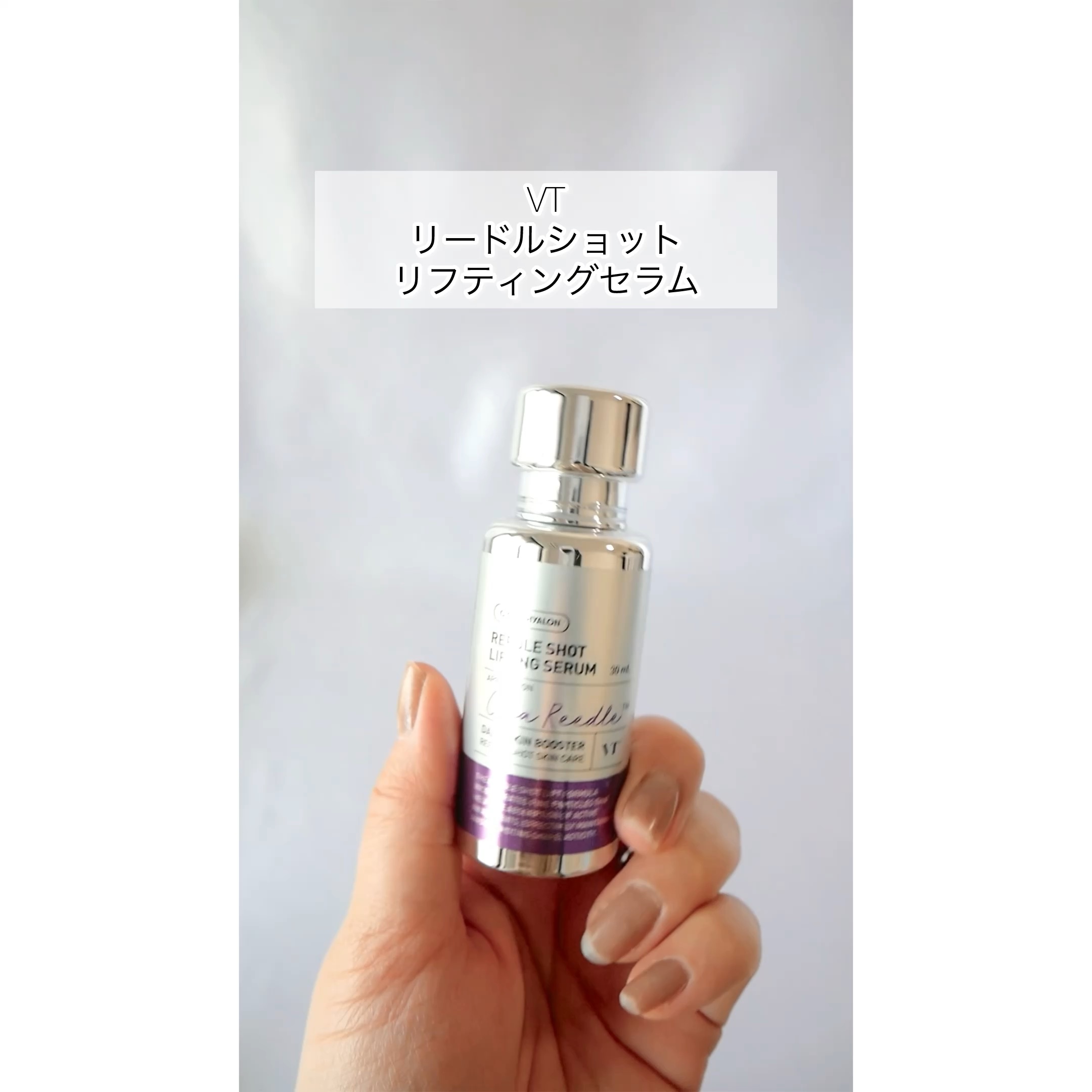 リードルショット リフティングセラム/VT/美容液の人気ショート動画