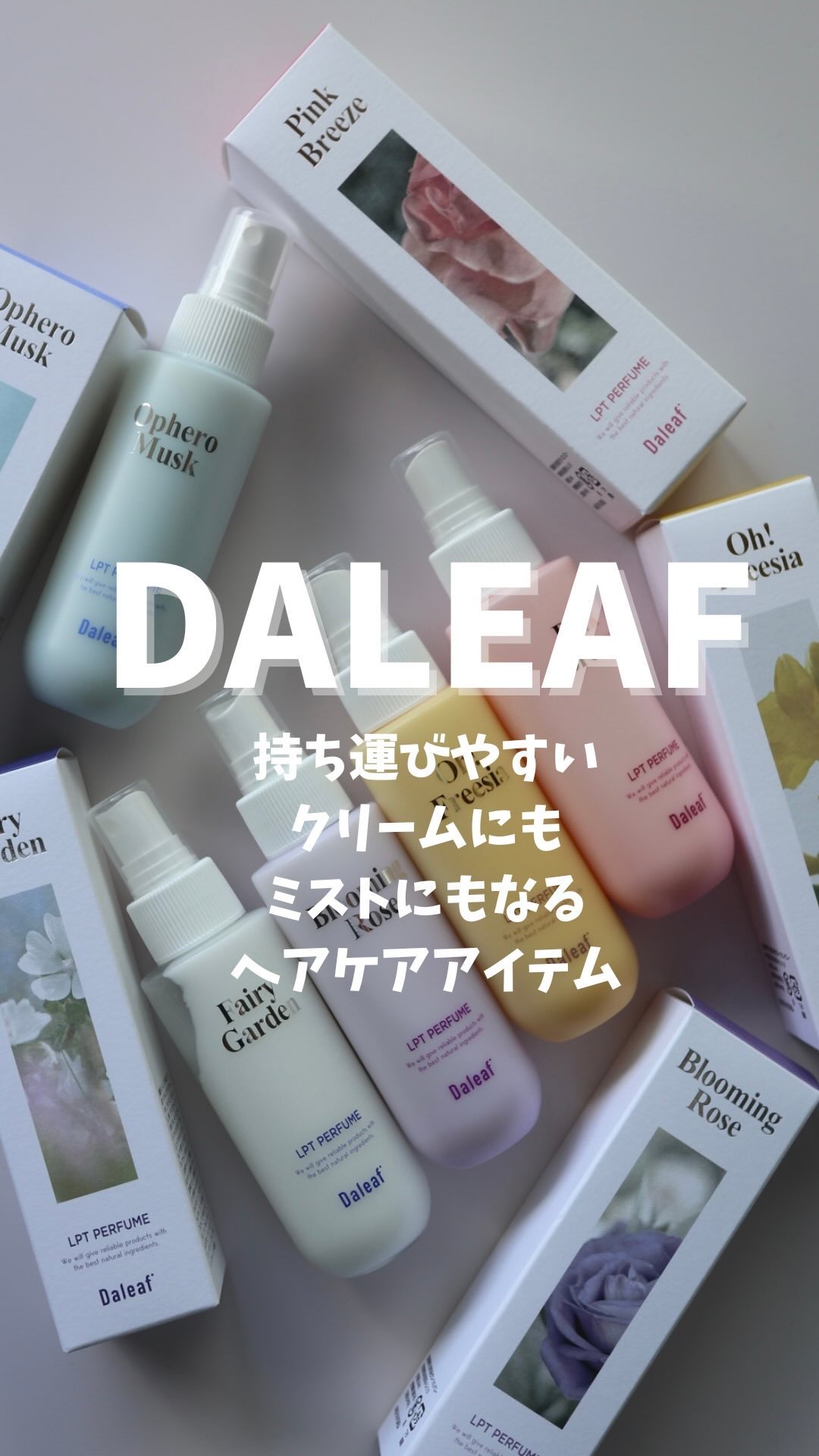 パフュームヘアパックインミスト Ophero Musk/Daleaf/アウトバストリートメントの人気ショート動画