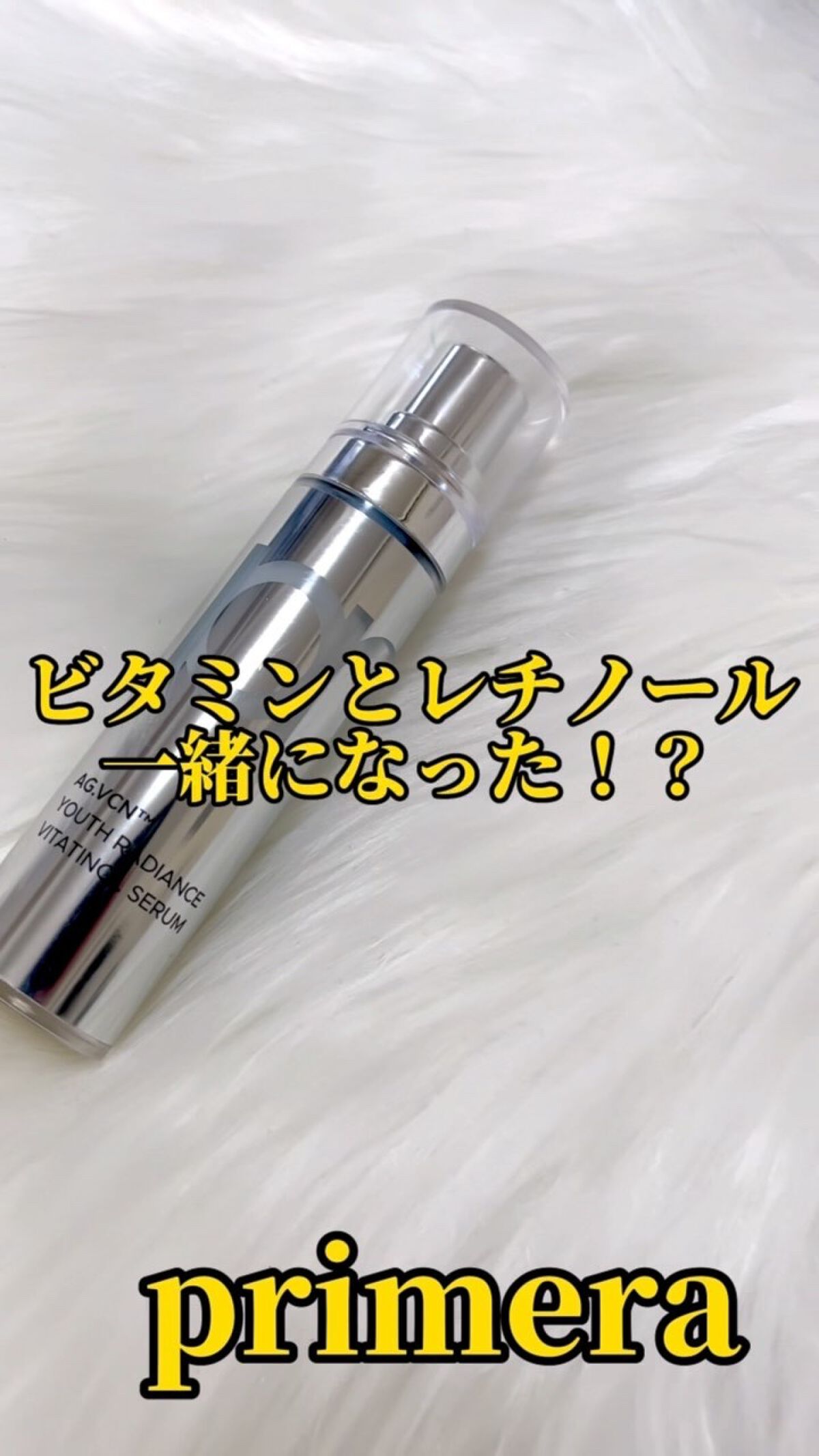 ユース ラディアンス ビタチノール セラム/primera/美容液を使ったクチコミ（1枚目）