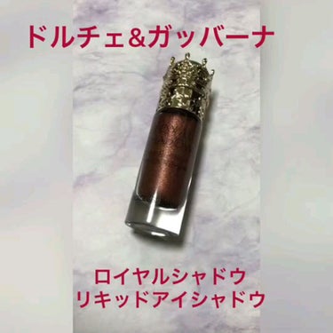 ロイヤルシャドウ リキッドアイシャドウ/DOLCE&GABBANA BEAUTY/リキッドアイシャドウの動画クチコミ1つ目