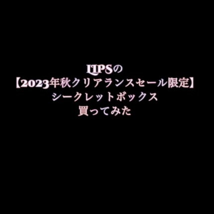 【2023年秋クリアランスセール限定】シークレットボックス/LIPS/その他キットセットを使ったクチコミ(1枚目)