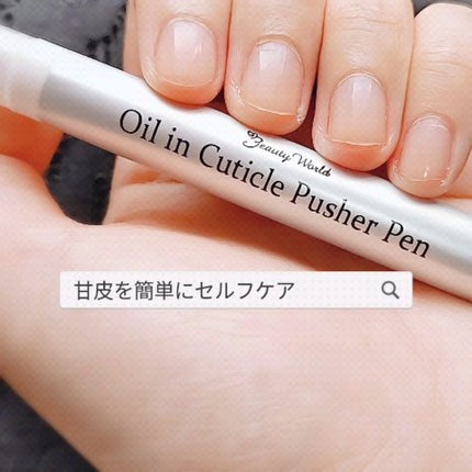 オイルインキューティクルプッシャーペン/ビューティーワールド/ネイル用品を使ったクチコミ(1枚目)