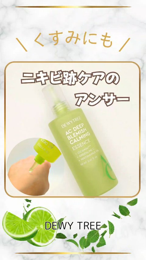 \ ニキビ跡ケア これが答え /
【DEWY TREE  痕跡カーミングアンプル】
60ml ¥2,150（税込）
@dewytree_japan


●グリーンライムC・シカミント™・ビタミン
　ナイアシンアミド配合🌿
　CICA（シカ