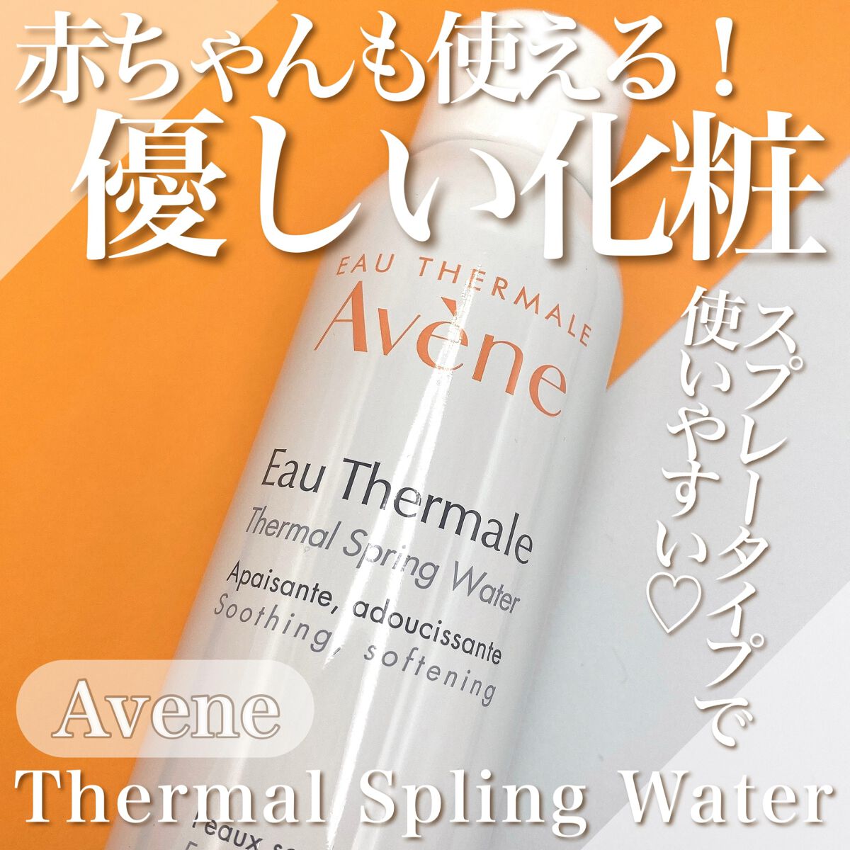 ウオーター/アベンヌ/ミスト状化粧水を使ったクチコミ（1枚目）