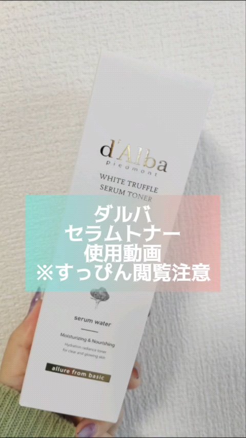 ビタトーニングセラムトナー/ダルバ/化粧水の動画クチコミ5つ目