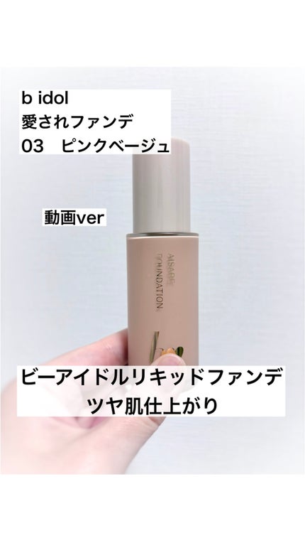 愛されファンデ/b idol/リキッドファンデーションの人気ショート動画