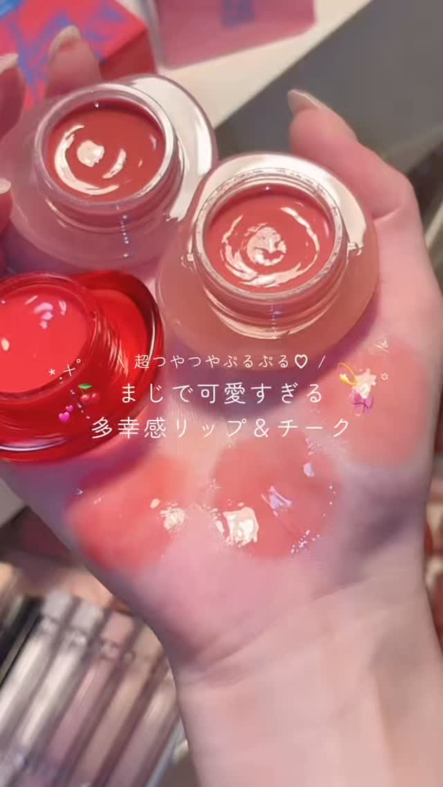 フィー リップアンドチーク グローイジェリーポット/fwee/リップグロスの人気ショート動画