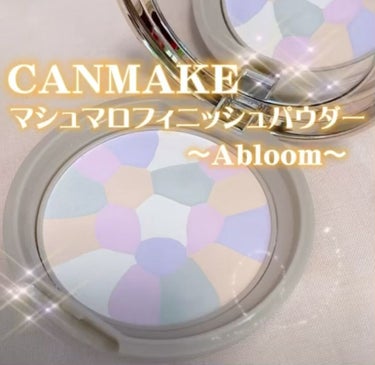 マシュマロフィニッシュパウダー　～Abloom～/キャンメイク/プレストパウダーを使ったクチコミ（1枚目）