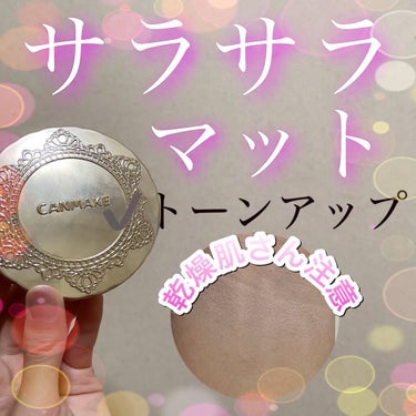 マシュマロフィニッシュパウダー/キャンメイク/プレストパウダーを使ったクチコミ（1枚目）