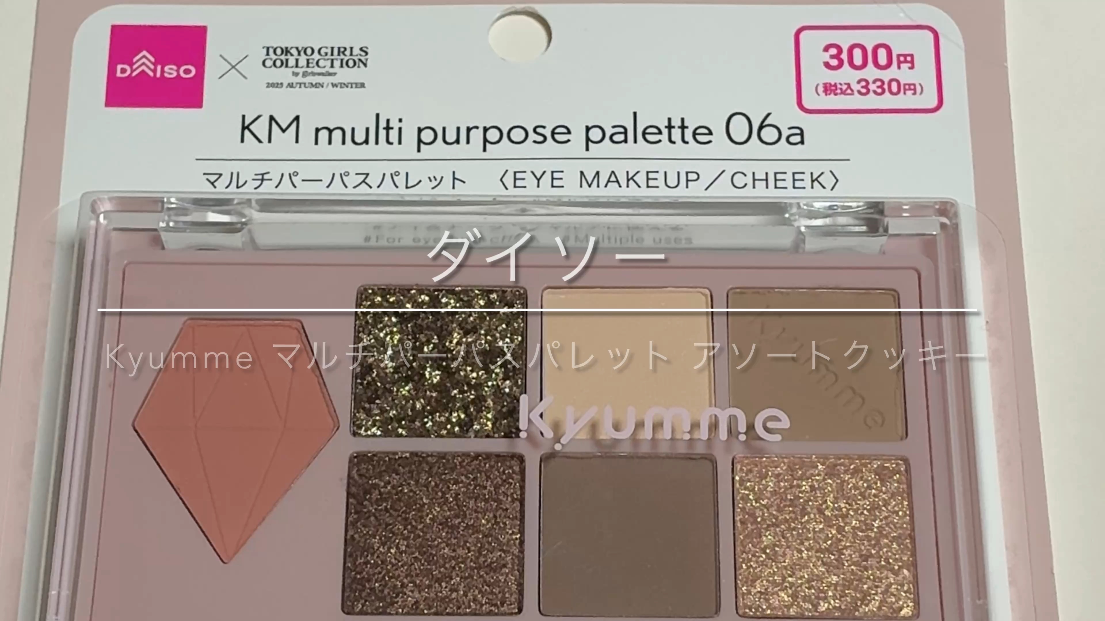 KM マルチパーパスパレット/DAISO/アイシャドウパレットを使ったクチコミ（1枚目）