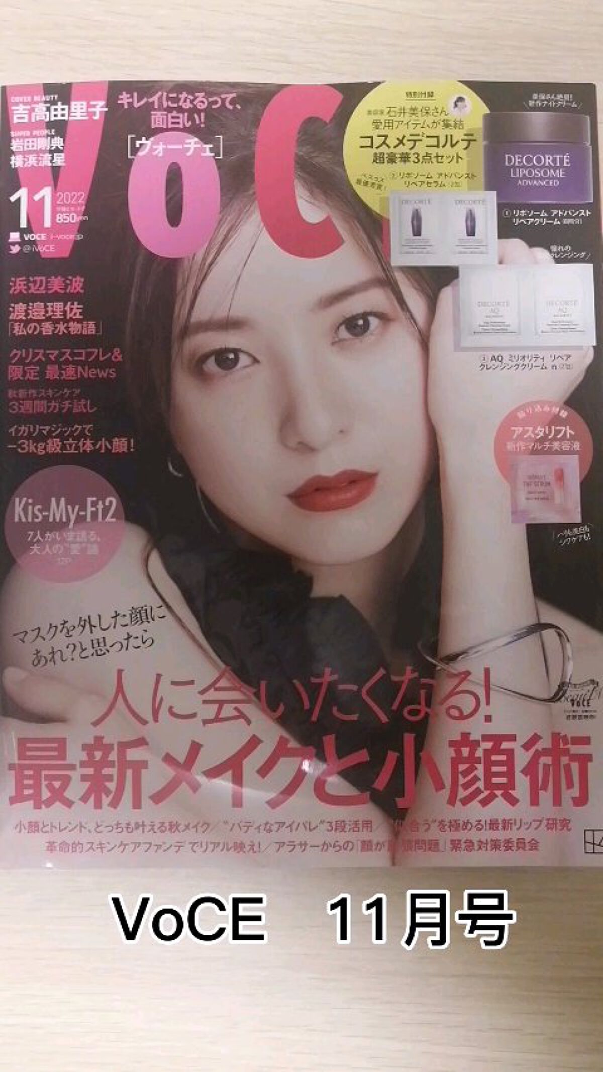 VOCE 2022年11月号/VoCE (ヴォーチェ)/雑誌を使ったクチコミ（1枚目）