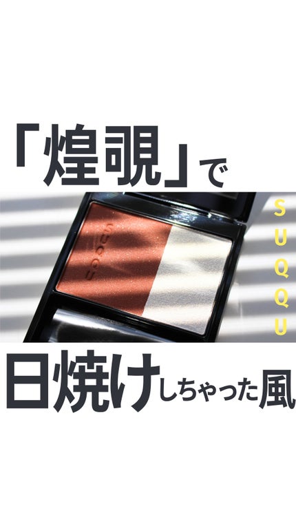 ピュア カラー ブラッシュ/SUQQU/パウダーチークの人気ショート動画