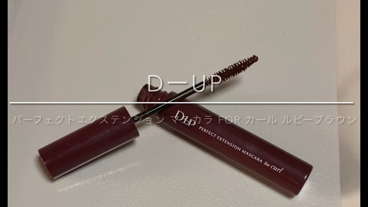 パーフェクトエクステンション マスカラ for カール/D-UP/マスカラを使ったクチコミ（1枚目）