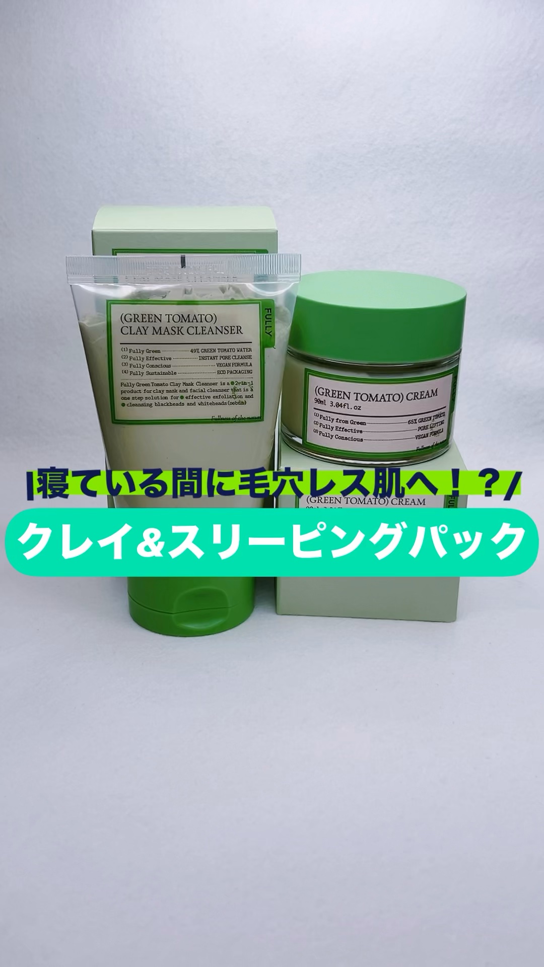 グリーントマトクリーム/FULLY/フェイスクリームの人気ショート動画