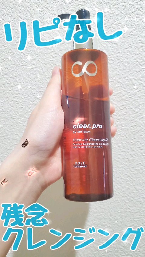ソフティモ クリアプロ クッションクレンジングオイル/ソフティモ/オイルクレンジングの動画クチコミ3つ目