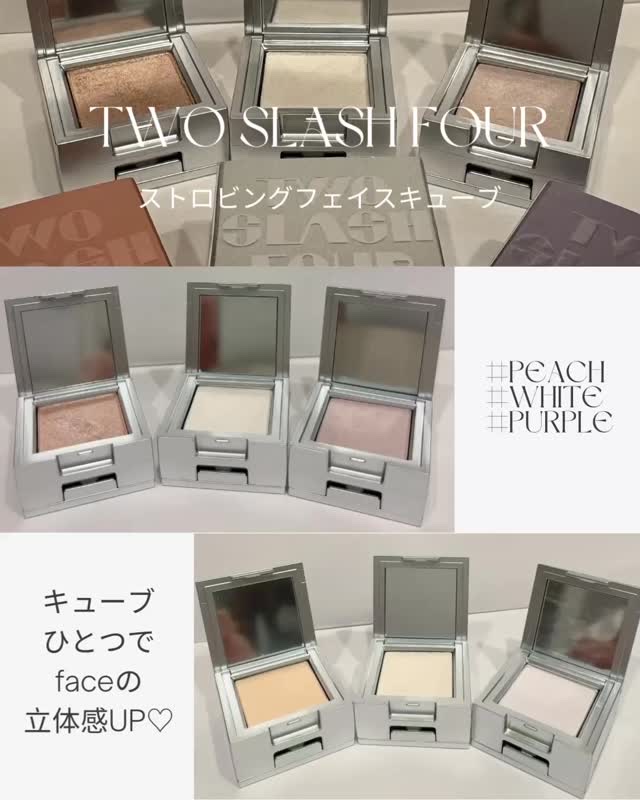 ストロビングフェイスキューブ/TWO SLASH FOUR/ハイライトを使ったクチコミ（1枚目）