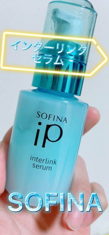 インターリンク セラム うるおって瑞々しい肌へ/SOFINA iP/美容液の動画クチコミ1つ目