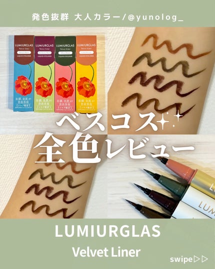 ベルベットライナー/LUMIURGLAS/リキッドアイライナーの人気ショート動画