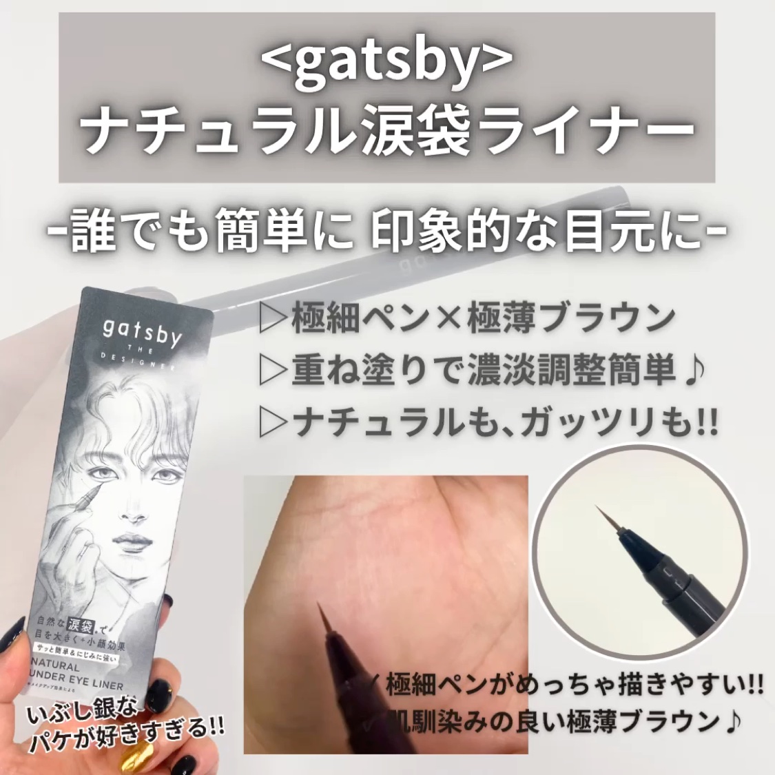 ナチュラル涙袋ライナー/gatsby THE DESIGNER/リキッドアイライナーの動画クチコミ2つ目