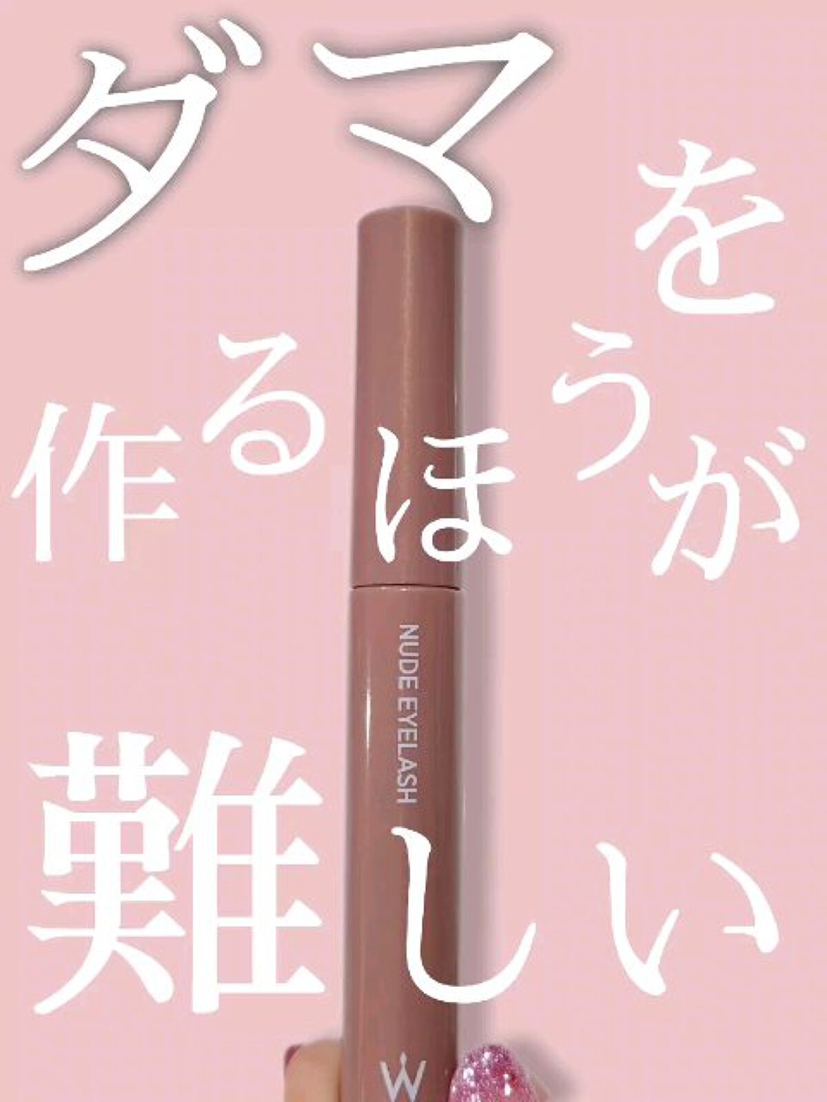 ウォンジョンヨ ヌードアイラッシュ/Wonjungyo/マスカラの動画クチコミ3つ目