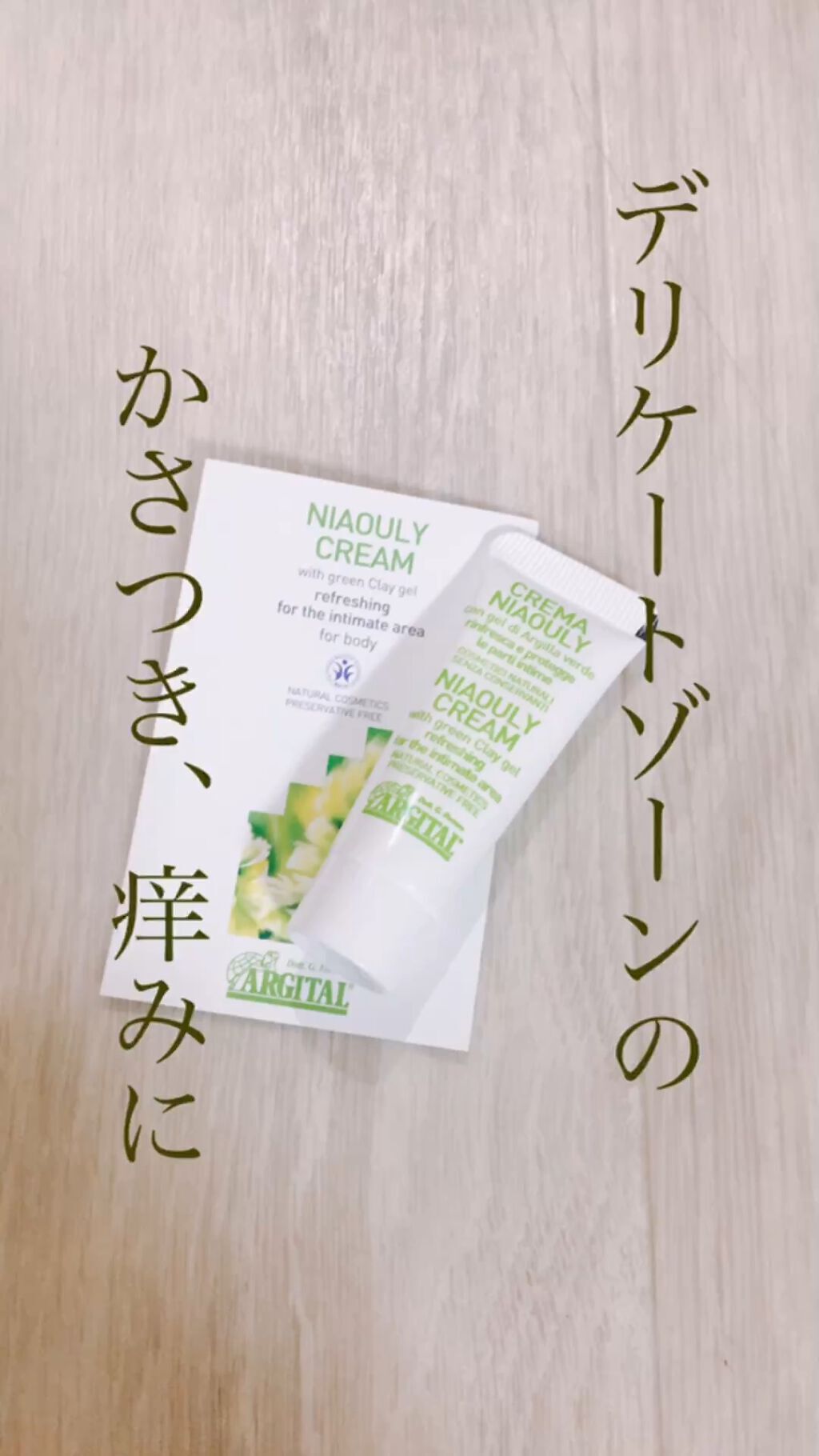 デリケートハイジーン ニアウリクリーム/ARGITAL/デリケートゾーンケアの動画クチコミ2つ目