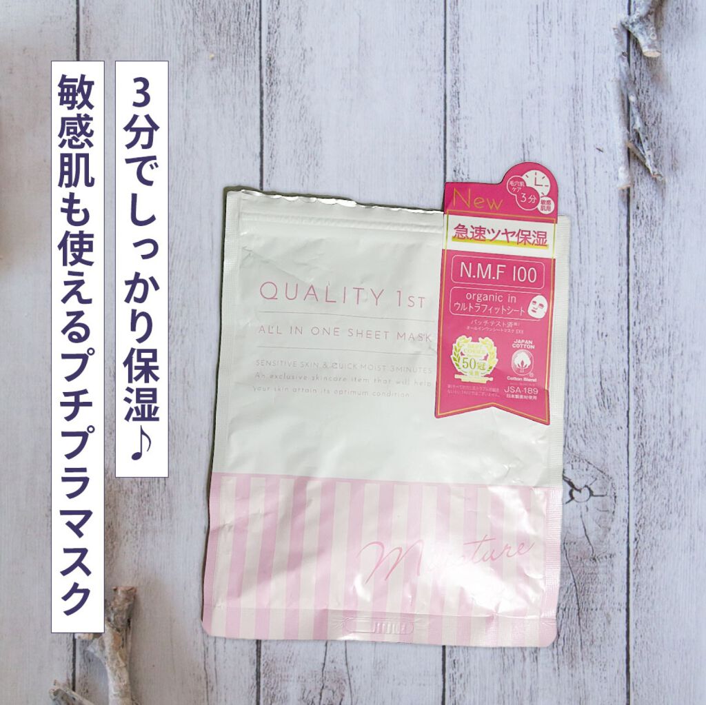 試してみた】オールインワンシートマスク モイストEX クオリティ