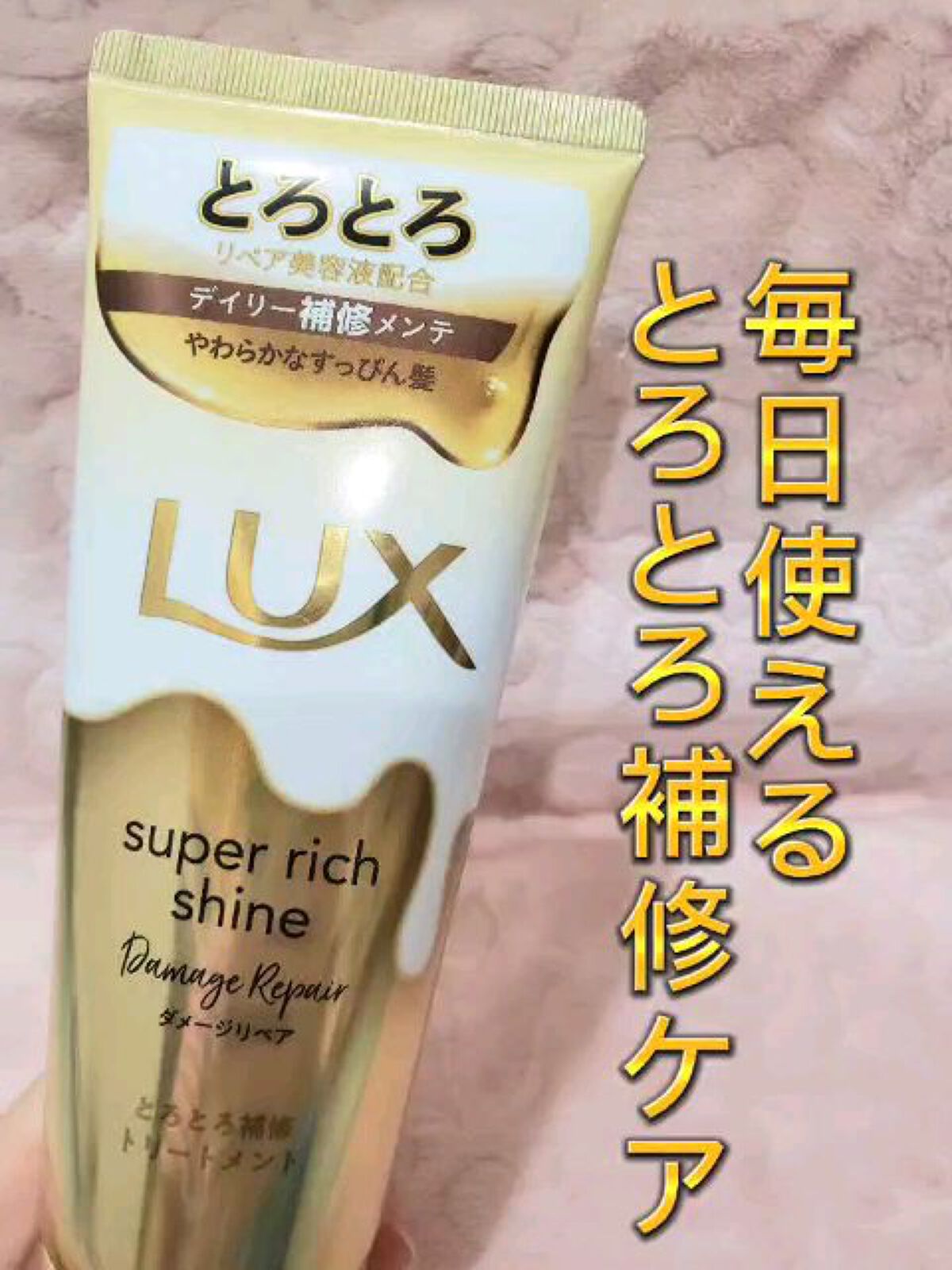 スーパーリッチシャイン ダメージリペア とろとろ補修トリートメント/LUX/洗い流すヘアトリートメントの人気ショート動画