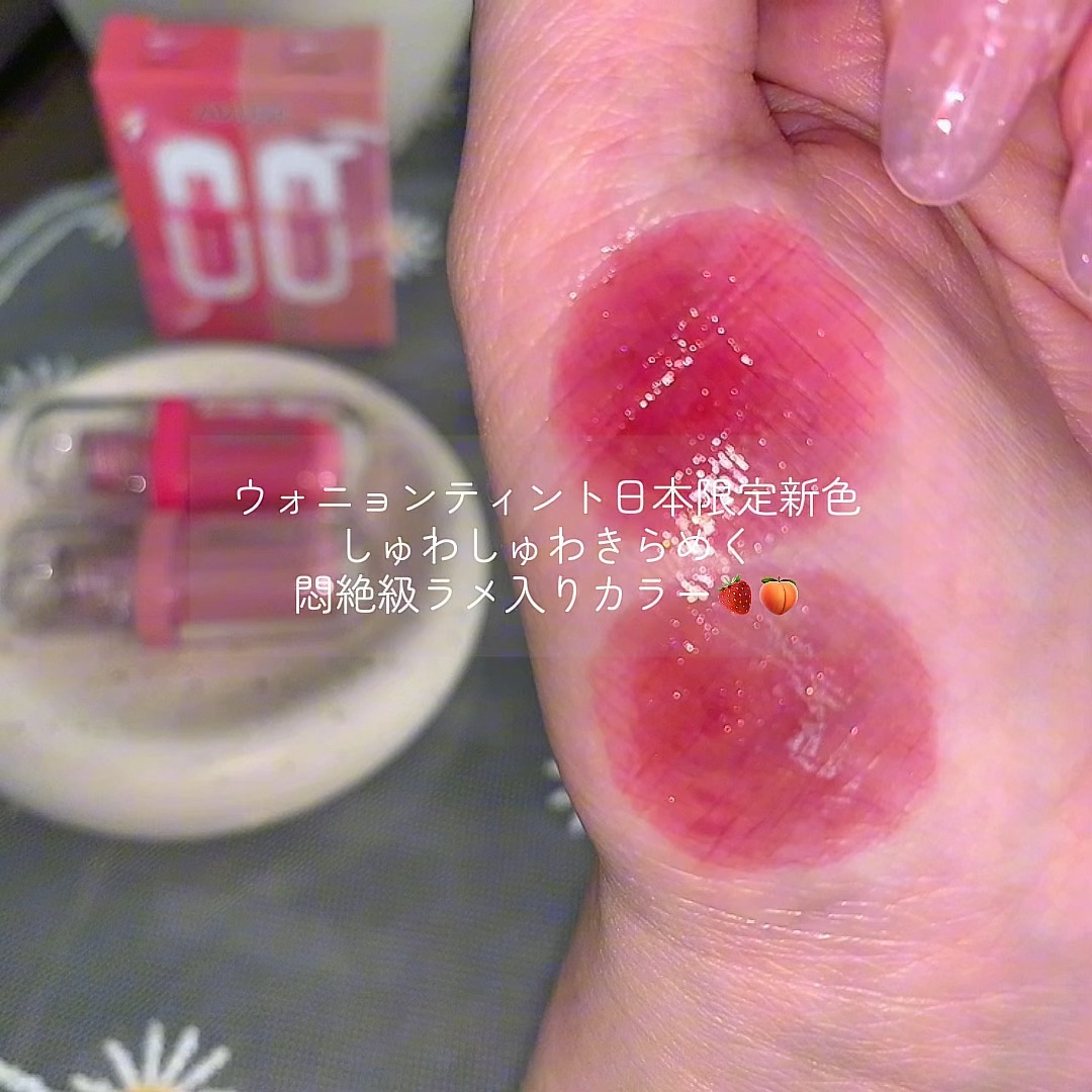 ジェルフィットティントミニデュオ/AMUSE/リップティントの動画クチコミ1つ目