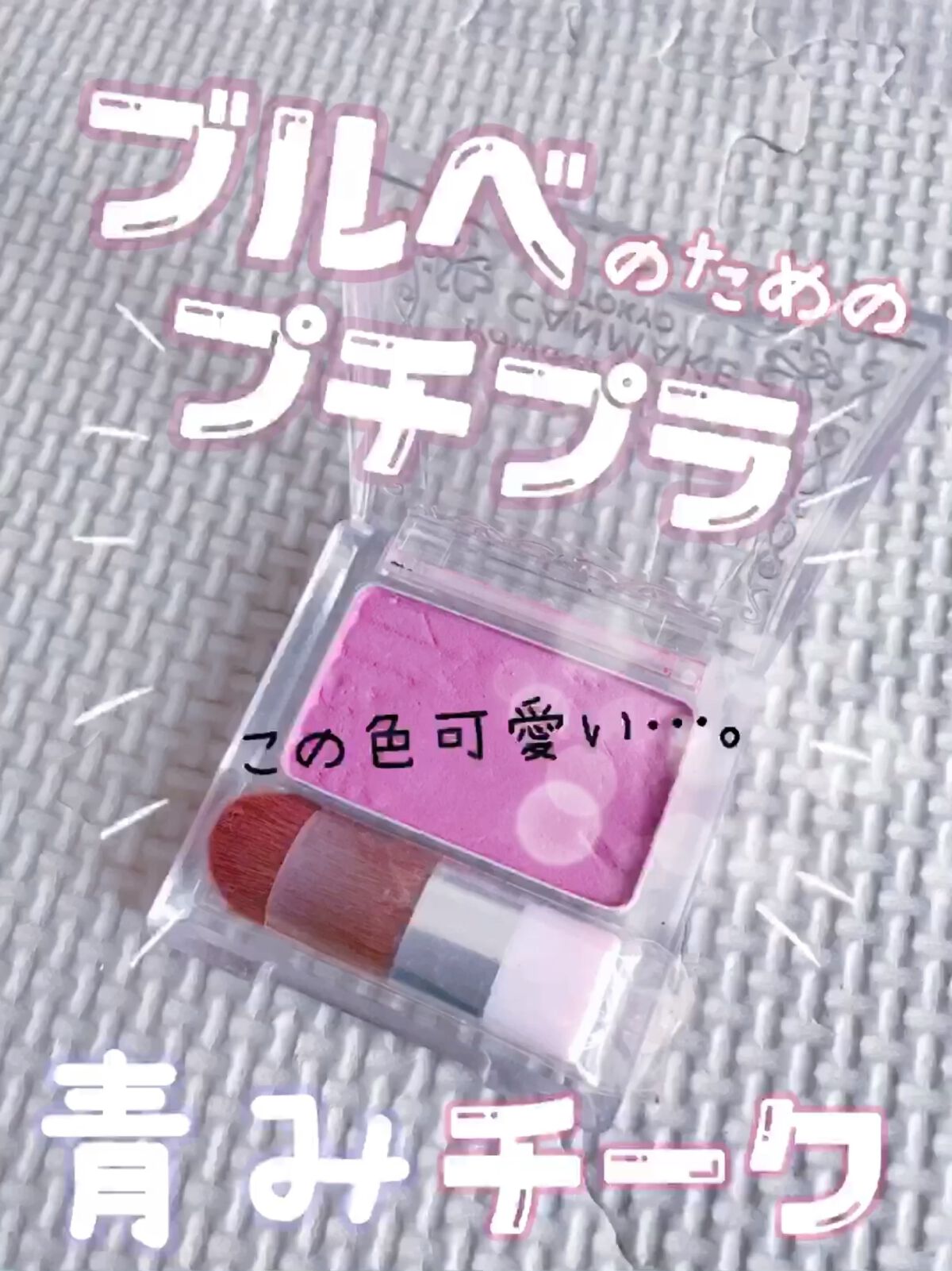 【旧品】パウダーチークス/キャンメイク/パウダーチークの人気ショート動画