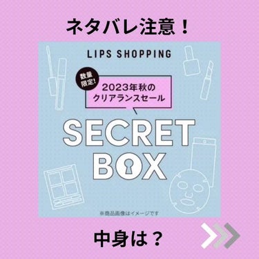 【2023年秋クリアランスセール限定】シークレットボックス/LIPS/その他キットセットの動画クチコミ3つ目