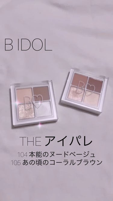 B IDOLの新作が可愛過ぎる件について🥺🧡

B IDOL
THE アイパレ
104 本能のヌードベージュ
105 あの頃のコーラルブラウン

新作が発表されてから
発売日を楽しみにしてました🥺
今回