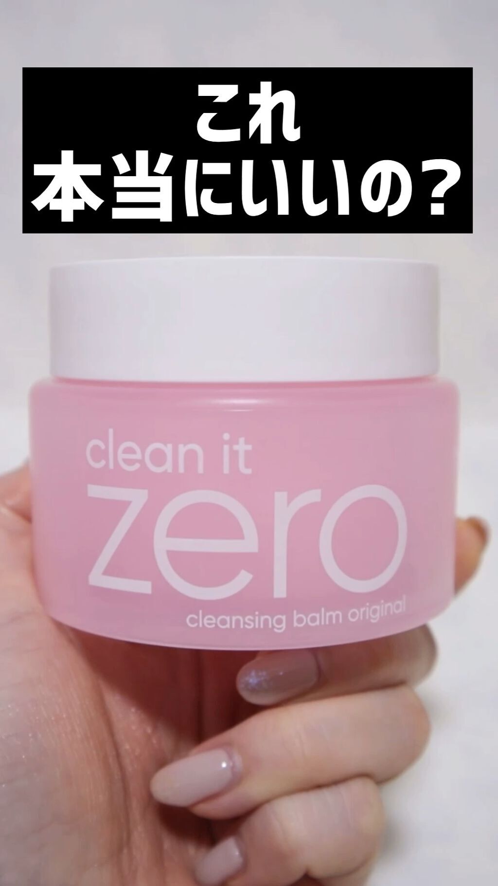 クリーンイットゼロ クレンジングバーム オリジナル/BANILA CO/クレンジングバームの人気ショート動画