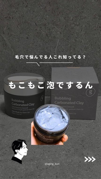 GLAM UP炭酸泡クレイマスク/GLAM UP/洗い流すパック・マスクの人気ショート動画