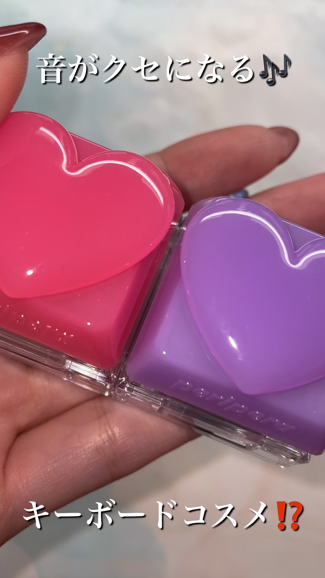 \ 音がクセになる🎶キーボードコスメ⁉️ /

ーーーーーーーーーーーーーーーーーーーーーー

peripera
 トックブラッシュキーキャップ

ーーーーーーーーーーーーーーーーーーーーーー

✔全26色展開(オフライン展開は12色)の
