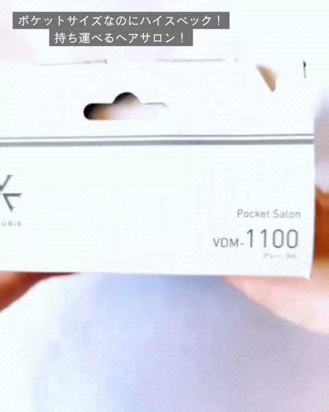 マイナスイオンミニドライヤー VDM-1100/VENUSiS/ドライヤーを使ったクチコミ（3枚目）