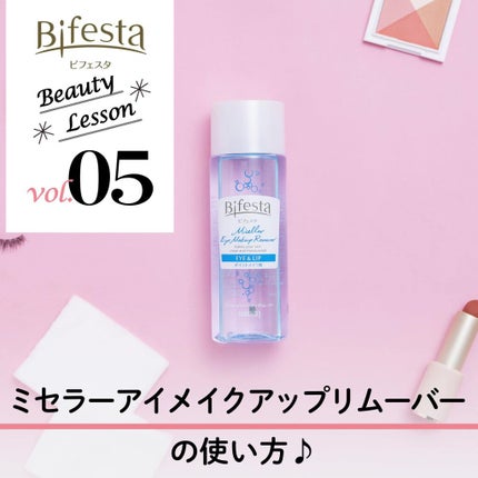 ミセラーアイメイクアップリムーバー/ビフェスタ/ポイントメイクリムーバーを使ったクチコミ(1枚目)