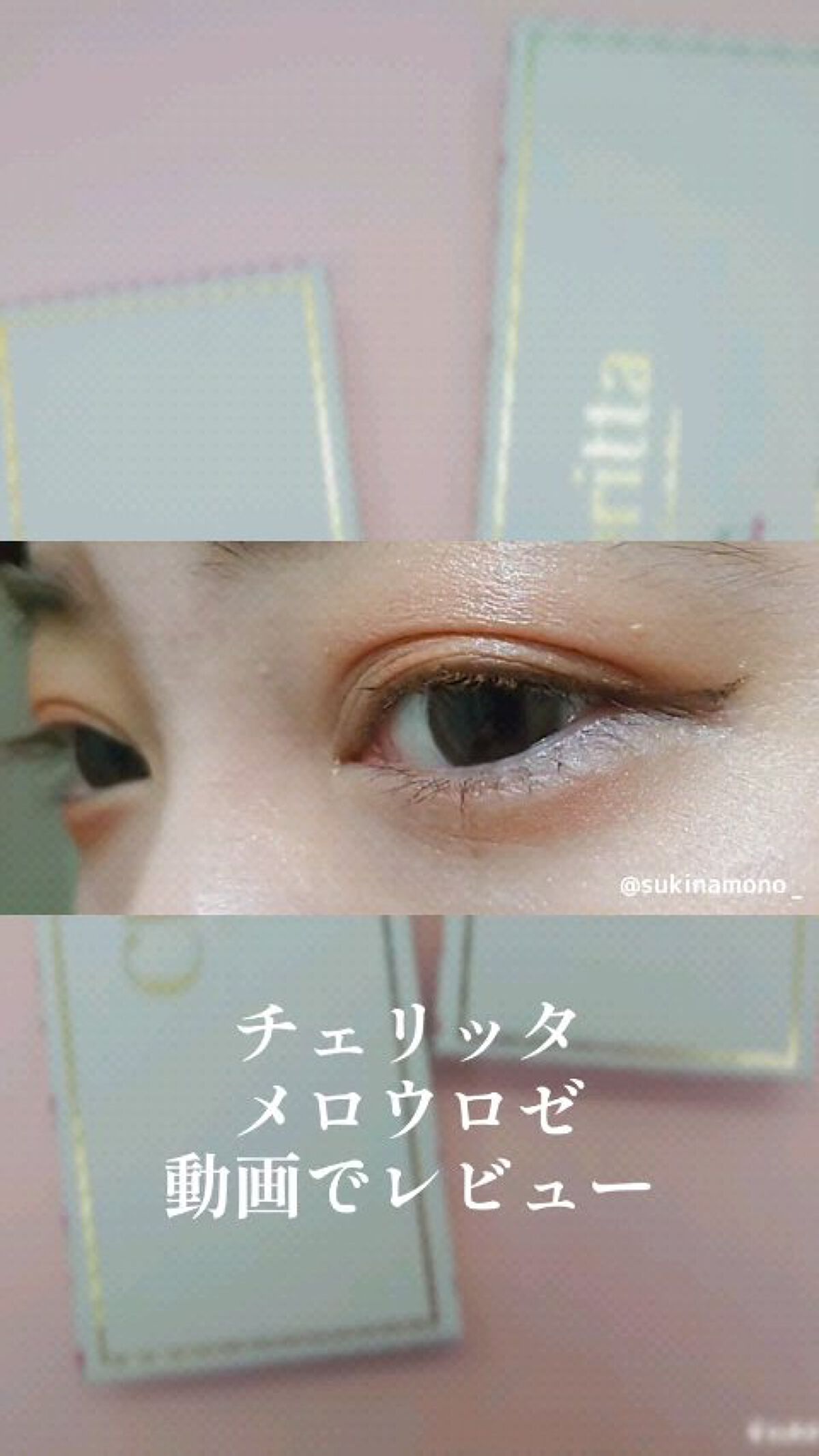 Cheritta 1day/Cheritta/ワンデー（１DAY）カラコンの動画クチコミ2つ目