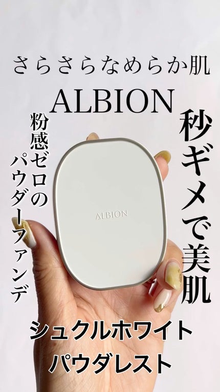 アルビオン シュクルホワイト パウダレスト/ALBION/プレストパウダーを使ったクチコミ(1枚目)