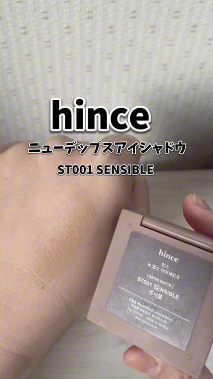 ニューデップスアイシャドウ/hince/単色アイシャドウの人気ショート動画