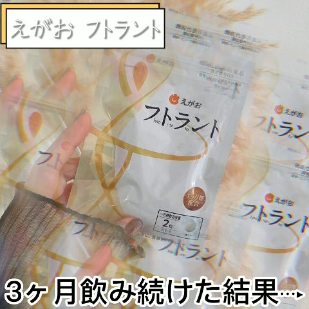 フトラント/えがお/ボディサプリメントを使ったクチコミ（2枚目）